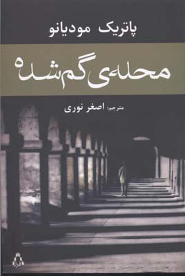 محله‌ی گم‌شده